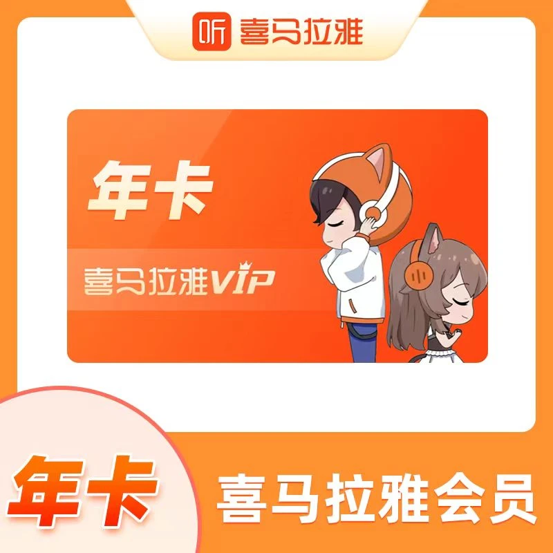 喜马拉雅VIP会员年卡-直充到账