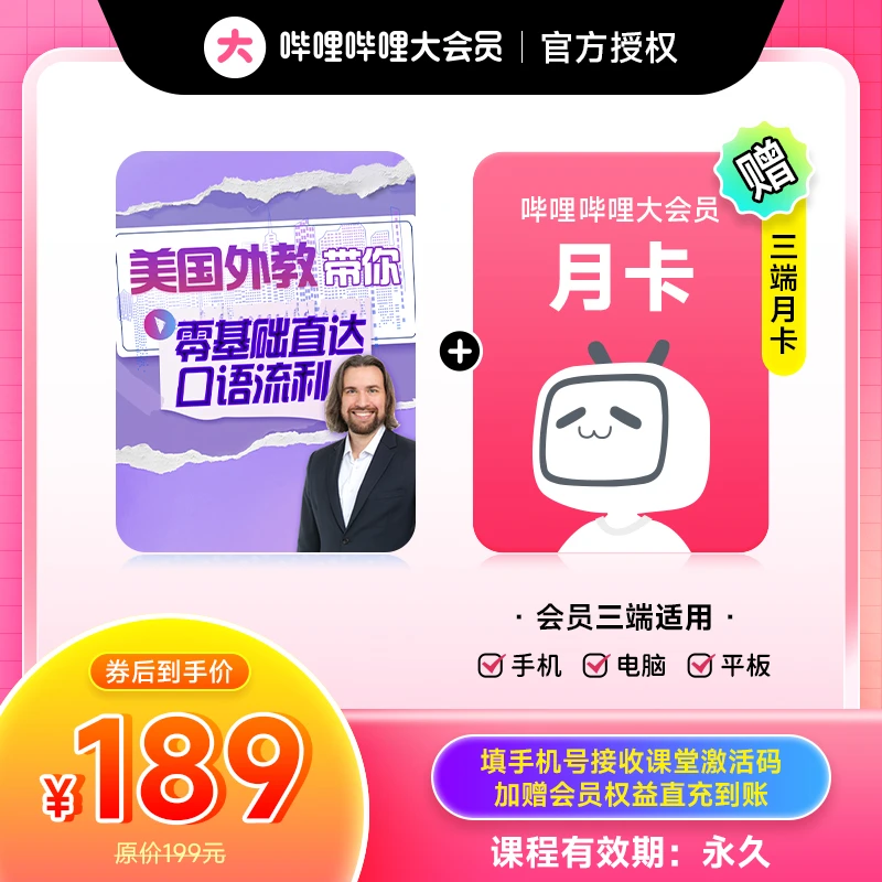 【英语口语训练课程】+哔哩哔哩大会员月卡 -填手机号收货