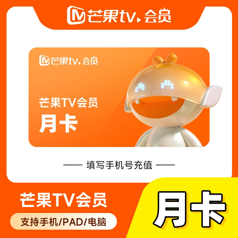 移动端芒果TV视频会员月卡-直充到账-不支持电视