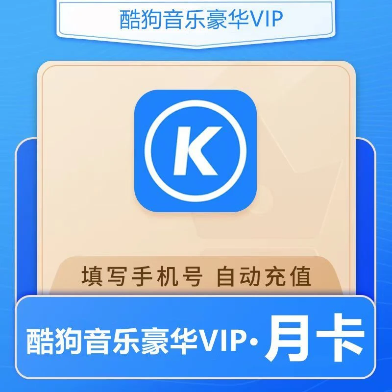 【直充秒到】酷狗音乐豪华VIP会员月卡/季卡/年卡 -填手机号充值
