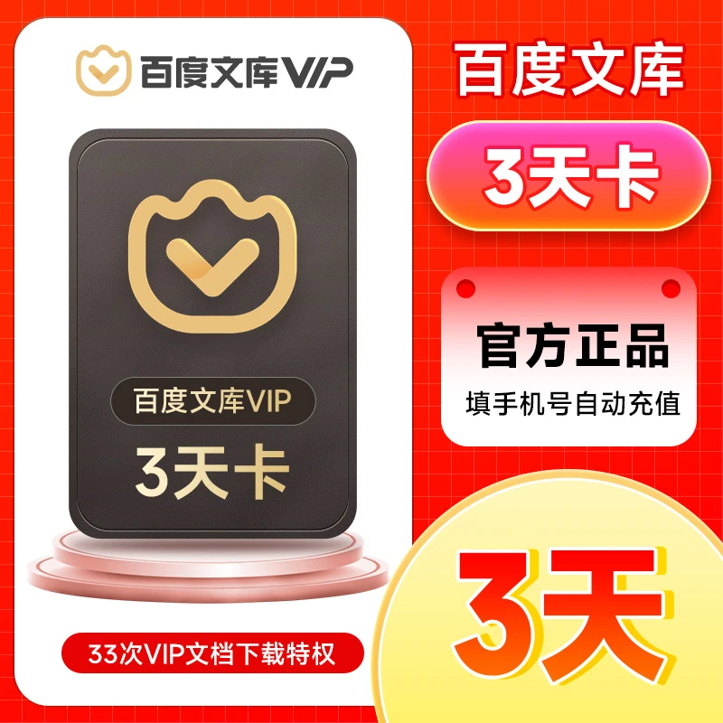 百度文库会员三天卡/月卡/季卡/年卡-直充到账