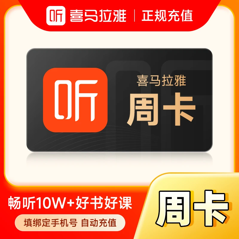 【直充秒到】喜马拉雅听书会员周卡 -填手机号