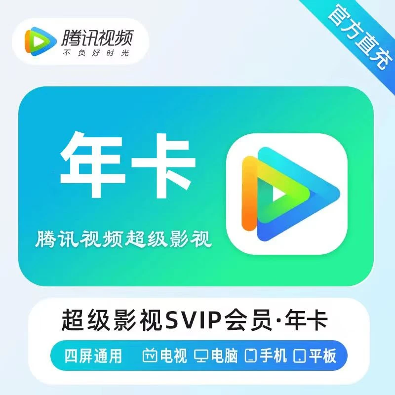 腾讯视频SVIP超级会员年卡-填手机号/QQ号直充到账