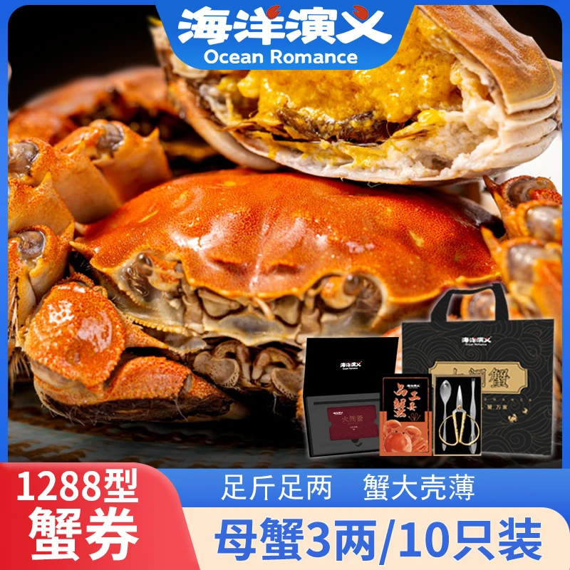 【卡券】海洋演义1288型大闸蟹 母3两*10只 礼盒装提货券