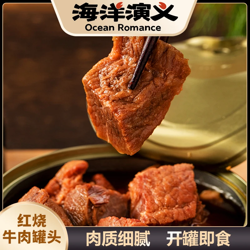 【海洋演义】红烧牛肉罐头200g/罐*6罐 商城专享