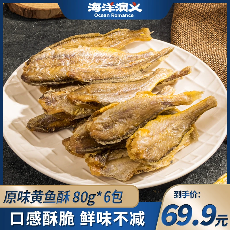海洋演义 黄鱼酥原味 80g/包*6包 即食海鲜 解馋鱼干 商城专享