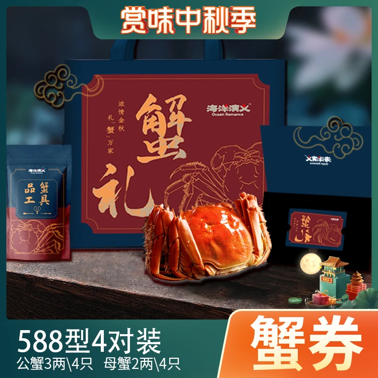 【卡券】海洋演义 大闸蟹588型 公蟹3两*4只 母蟹2两*4只  8只装