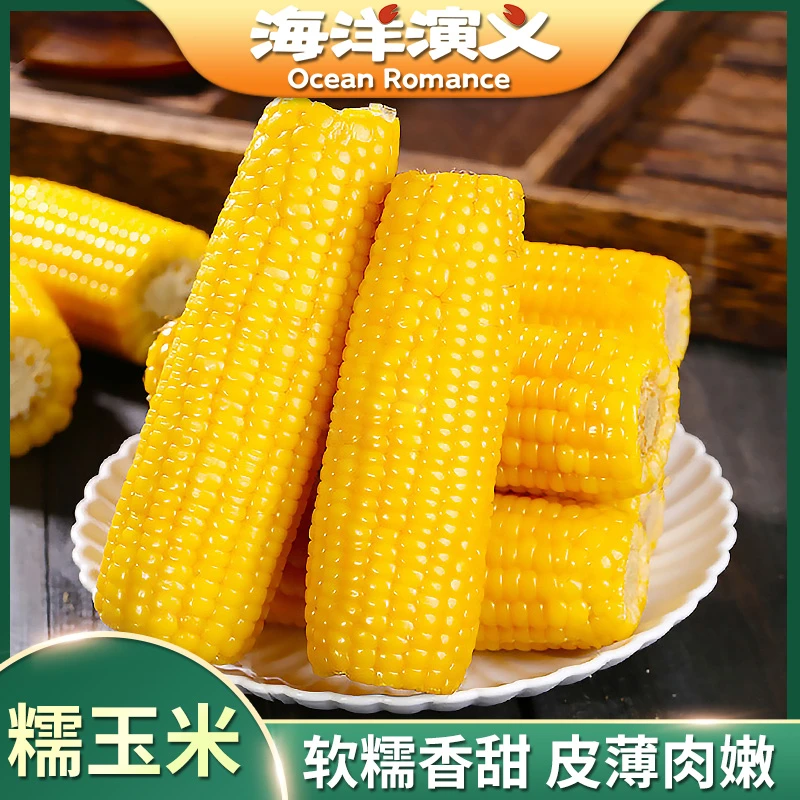 【海洋演义】东北糯玉米2kg/箱（200g/支*10支）SC