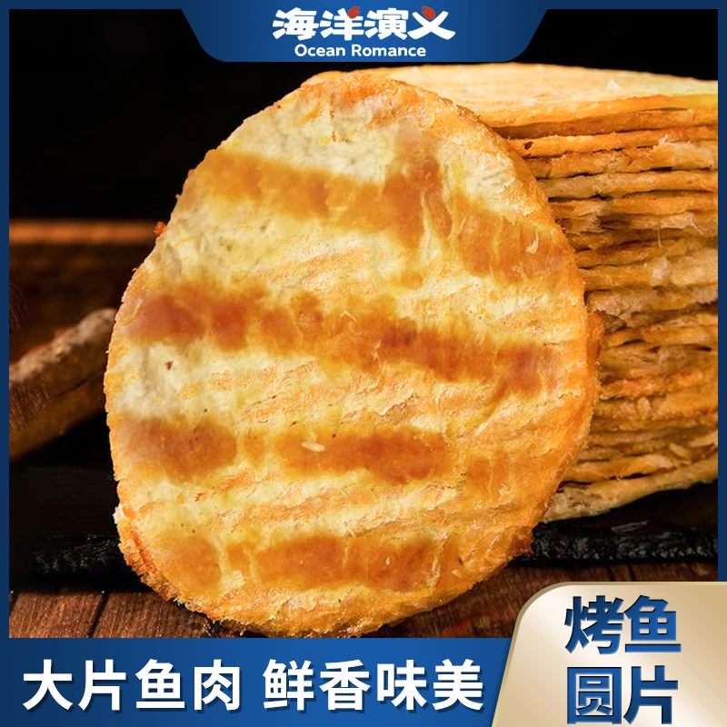 海洋演义 烤鱼圆片 500g/箱*1箱 鲜香味美 出游零食
