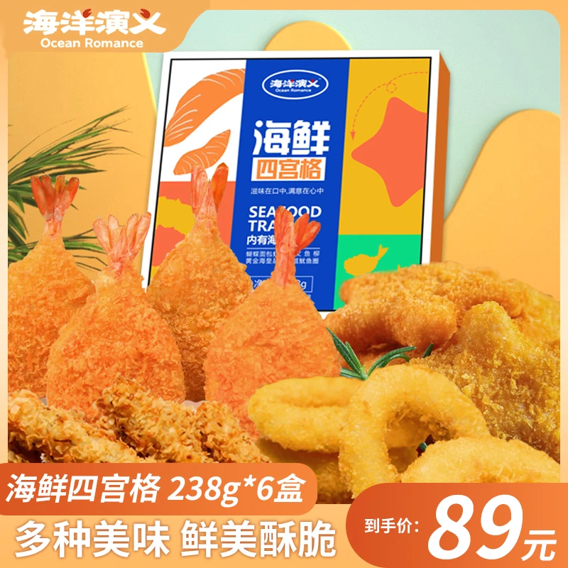 【海洋演义】海鲜四宫格238g/盒*6盒  多种美味 鲜美酥脆  商城专享