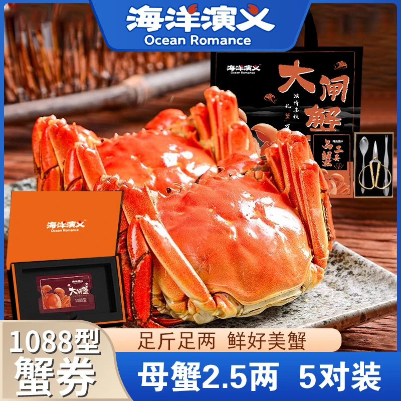 【卡券】海洋演义大闸蟹1088型 母蟹2.5两*10只 提货券