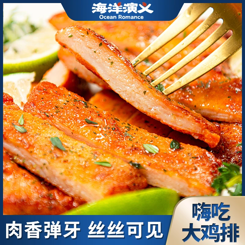 海洋演义 嗨吃大鸡排（奥尔良味+黑椒味）肉质细腻  135g/包*20包