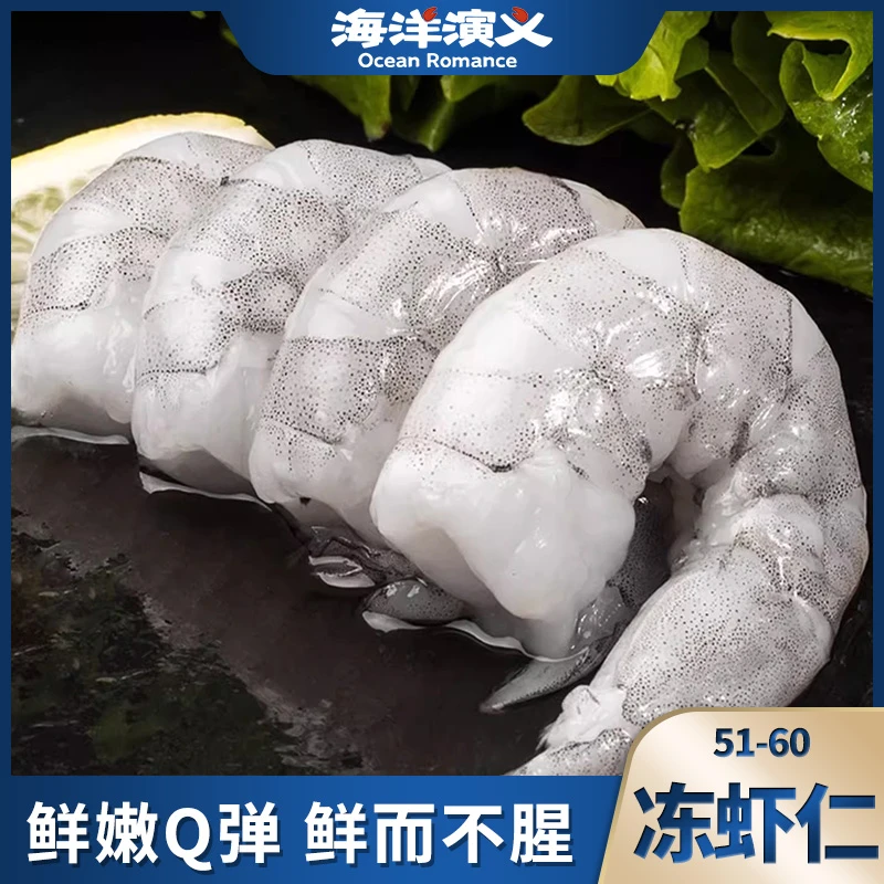【精选】海洋演义 冻虾仁（51/60）海虾仁 1KG/包*1包 Q