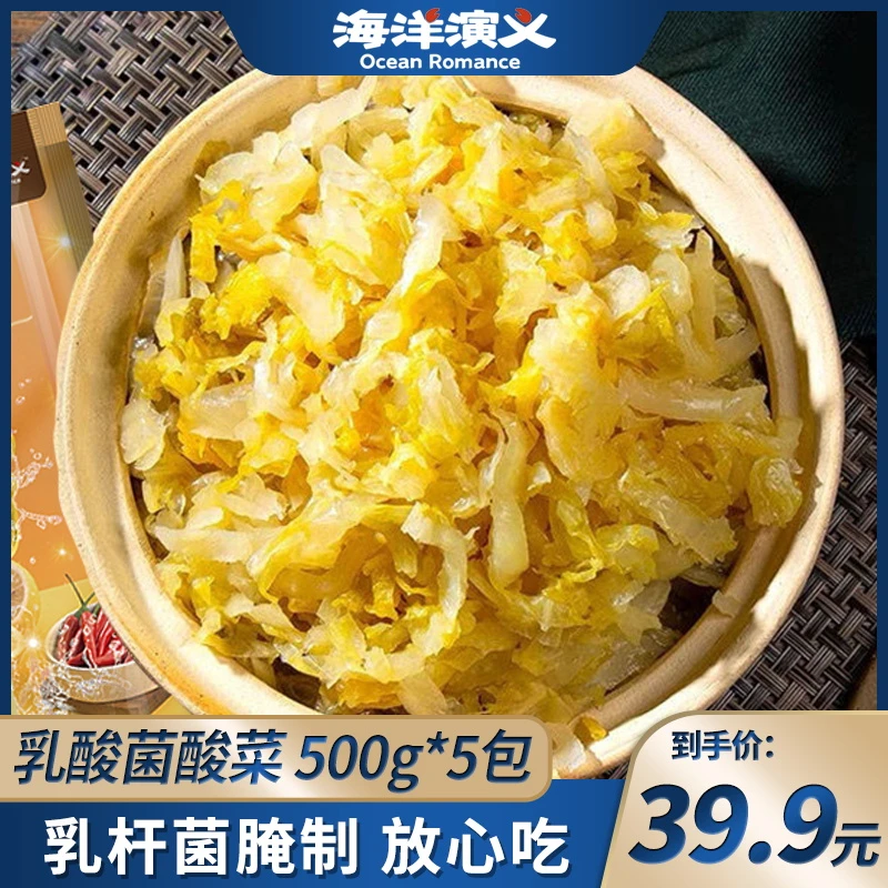 海洋演义 乳酸菌酸菜 500g/包*5包   商城专享