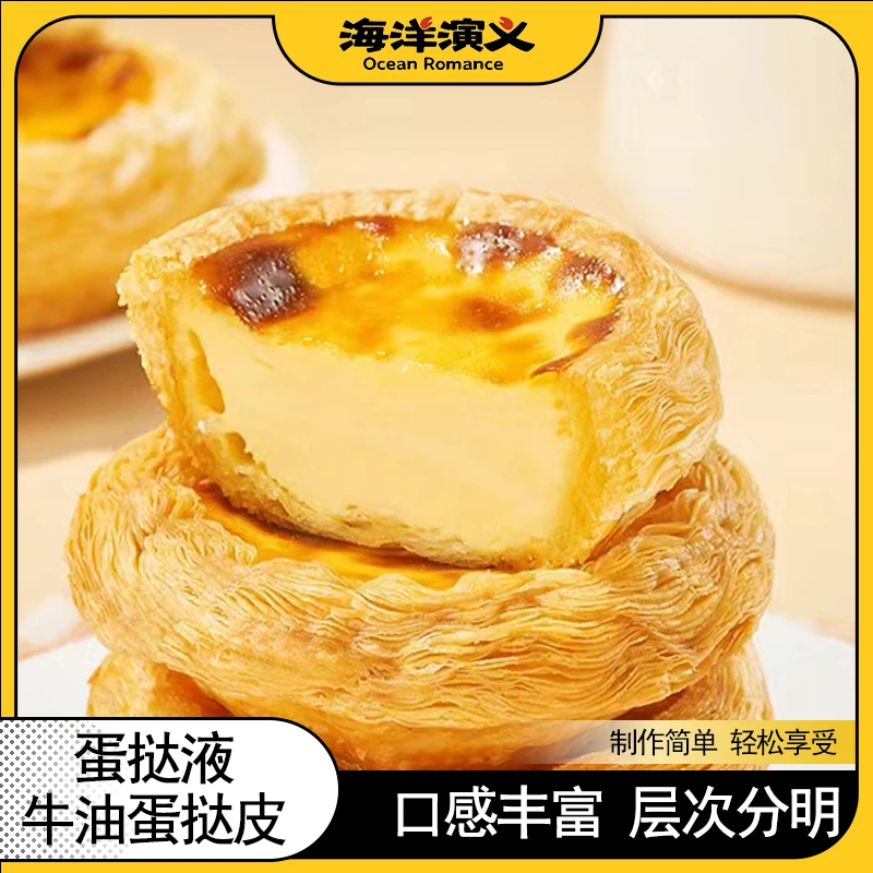 海洋演义 牛油蛋挞皮蛋挞液套装蛋挞皮600g*2蛋挞液500g*2组合装