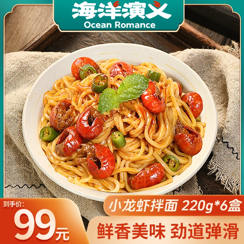 海洋演义 小龙虾拌面 245g/盒*6盒   商城专享