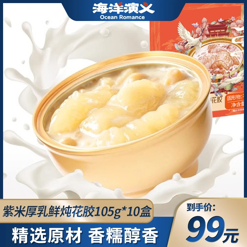 海洋演义 厚椰乳紫米鲜炖大块花胶 105g/盒*10盒 商城专享