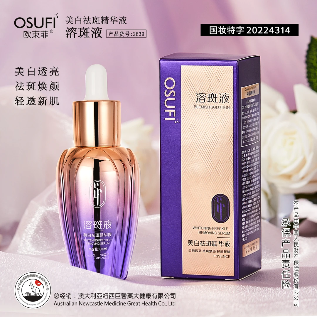 【凌飞专属】欧束菲品牌美白祛斑精华液 溶斑液 有效减少黑色素