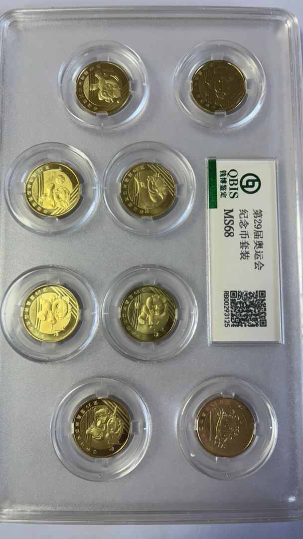 法定货币2008年奥运纪念币全套