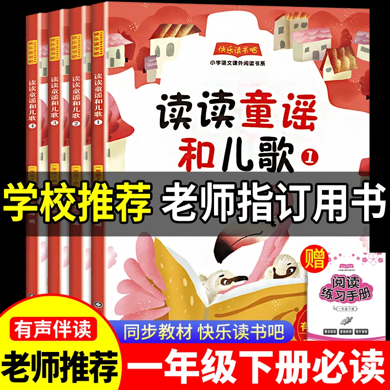 读读童谣和儿歌一年级下册快乐读书吧必读课外书籍推荐阅读注音版