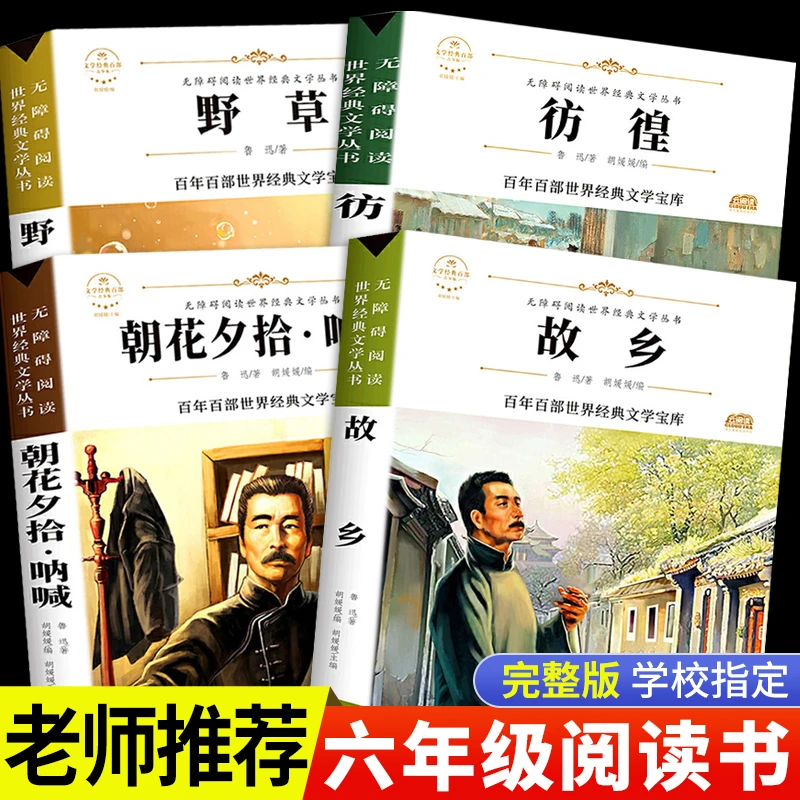 故乡鲁迅原著正版六年级课外书必读的阅读书老师推荐朝花夕拾呐喊