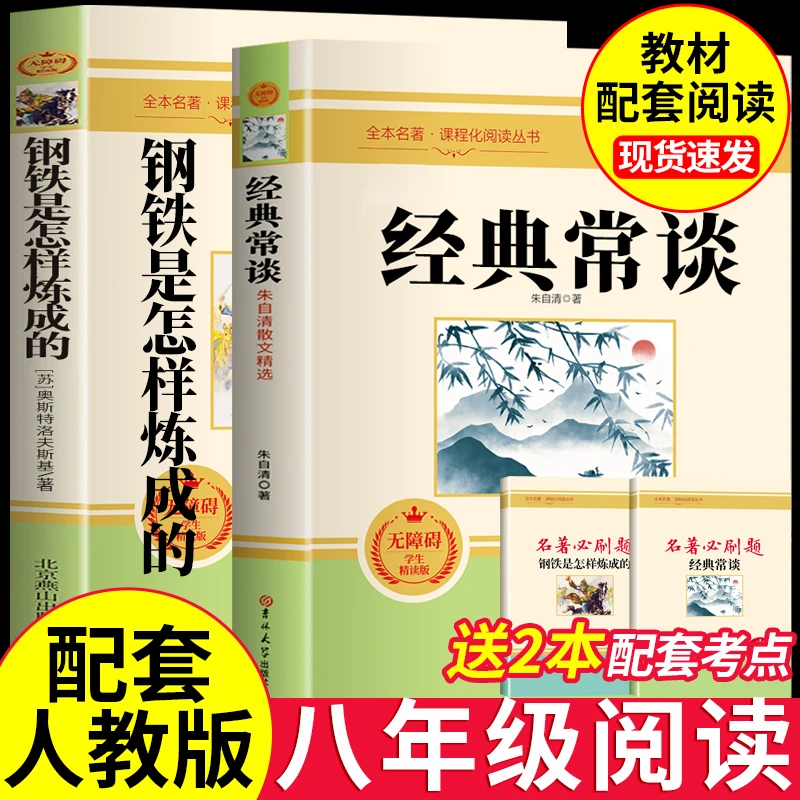 经典常谈和钢铁是怎样炼成的正版书籍八年级下册语文必读名著推荐