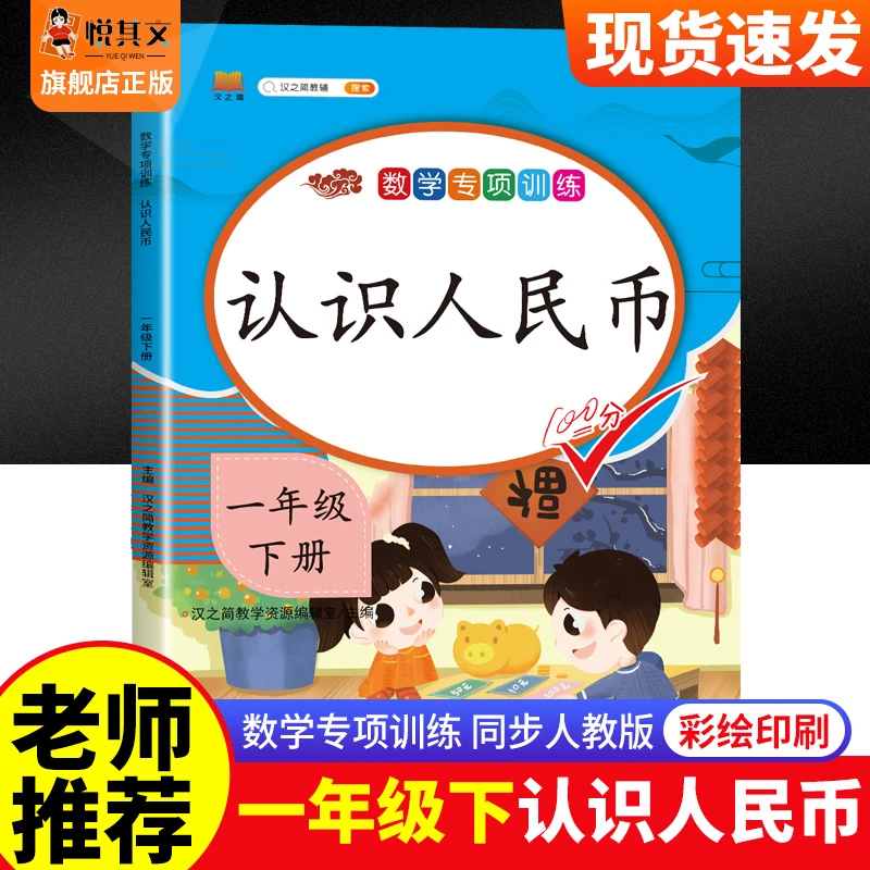 认识人民币一年级下册元角分换算数学专项100以内的笔算加减法