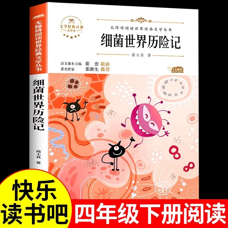 四年级必读课外书下册阅读书籍 细菌世界历险记正版书 灰尘的旅行