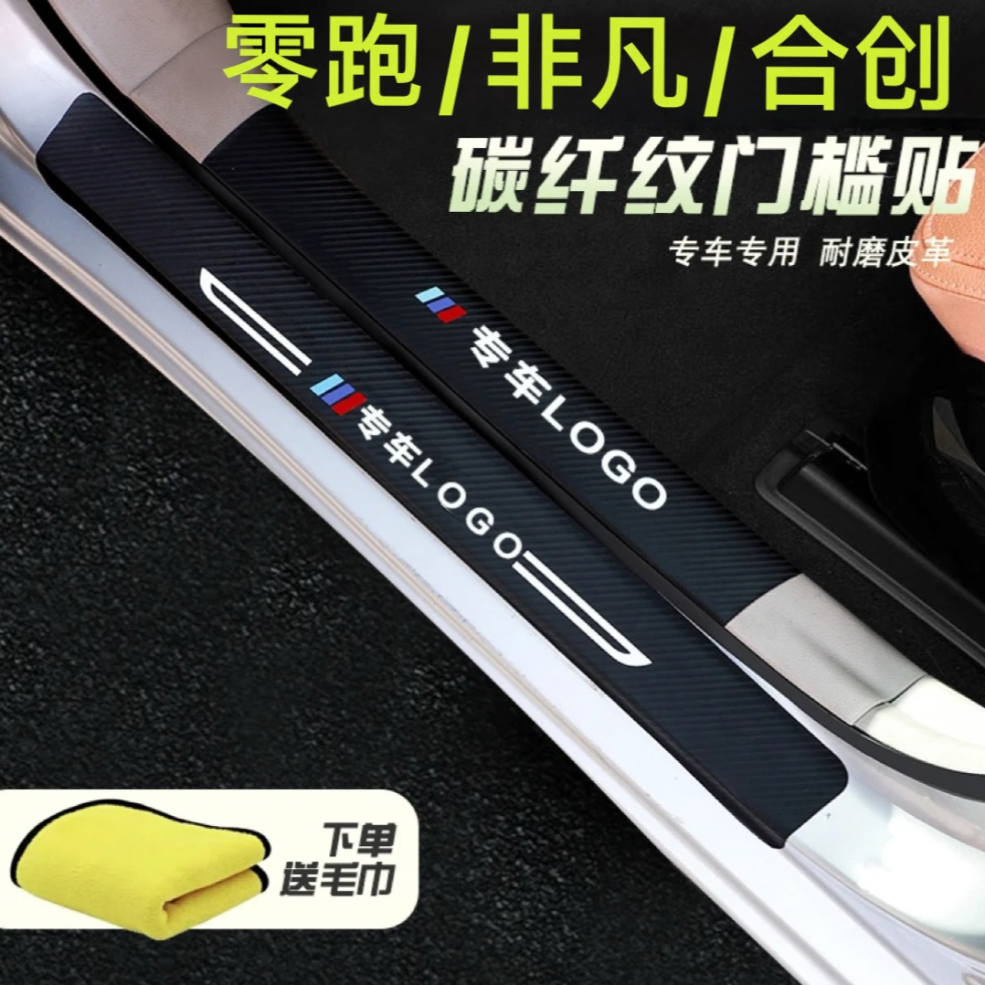 广汽合创Z03防护门槛条防刮V09零跑C11飞凡ER6专用汽车用品装饰