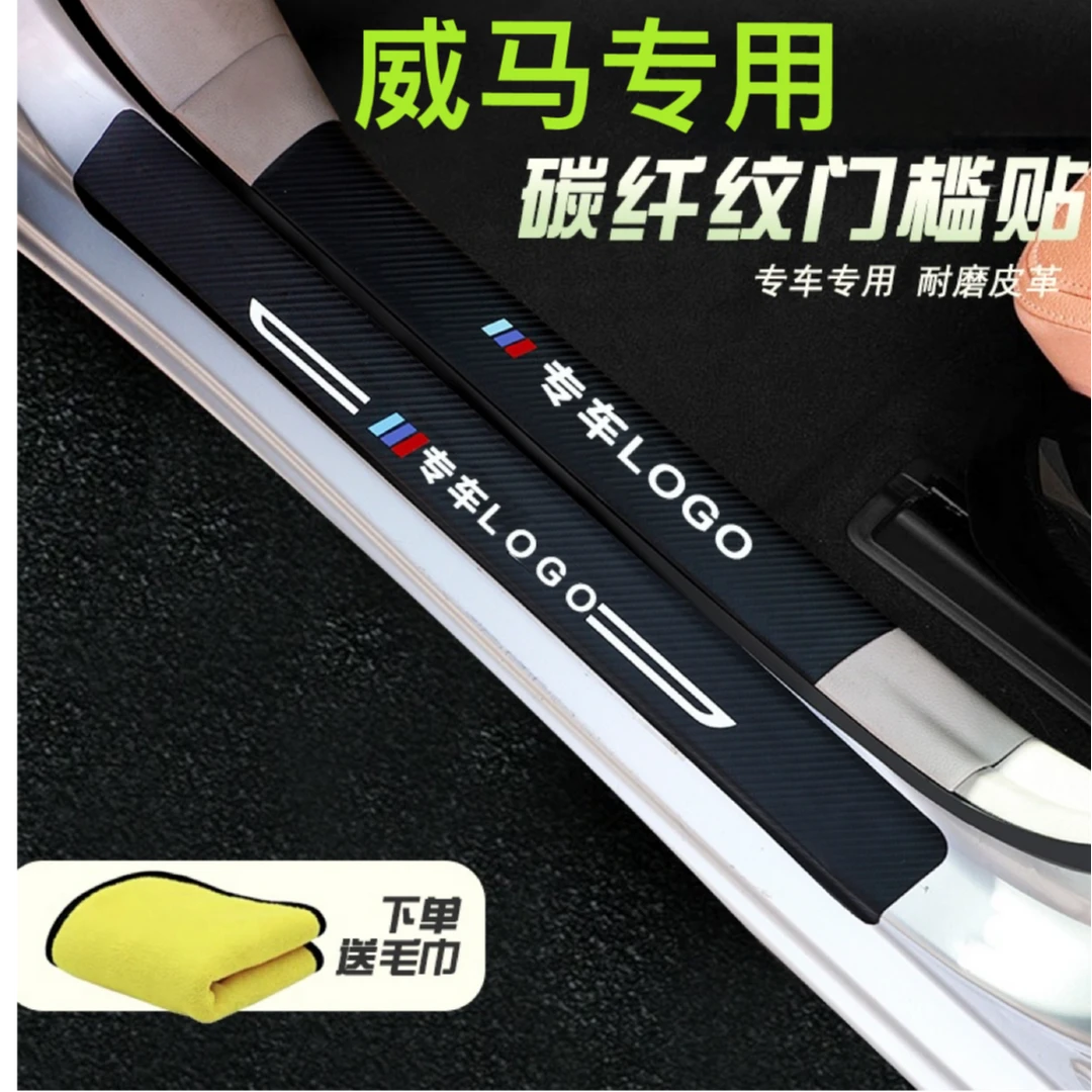 威马专用e5威马EX5威马W6 DS4 DS5LS DS7 DS6车门门槛条耐磨防刮