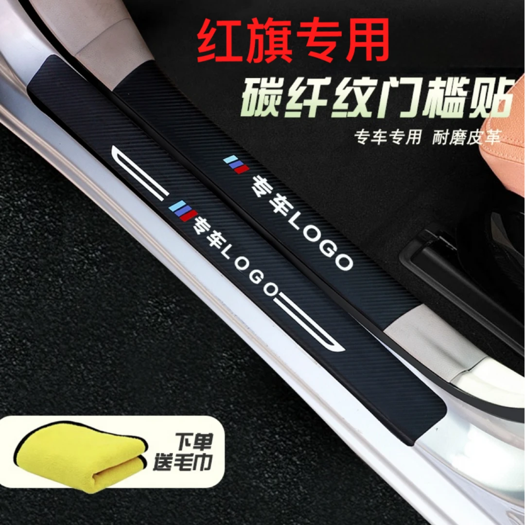 红旗EQM5车门门槛条H5车贴HS5汽车用品HS3门槛条防护贴改装用品