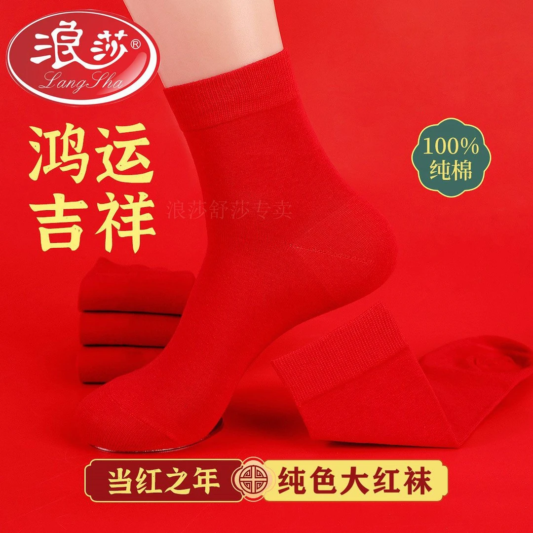 浪莎红袜子男女士一对结婚袜中筒兔年刺绣秋冬款本命年大红色袜子