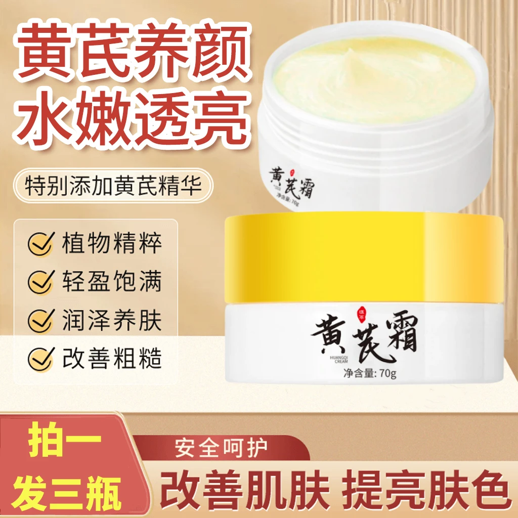 【拍一发三】国货老牌黄芪霜保湿补水改善黄皮祛黄养颜提亮肤色透亮