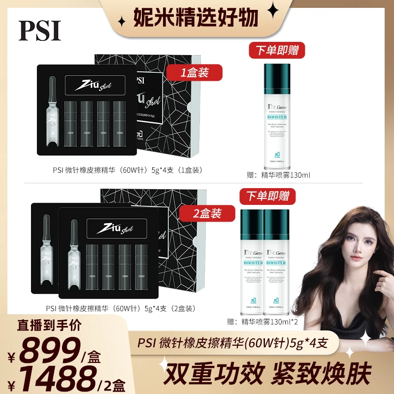 【妮米专属】PSI微针橡皮擦精华（60W针）