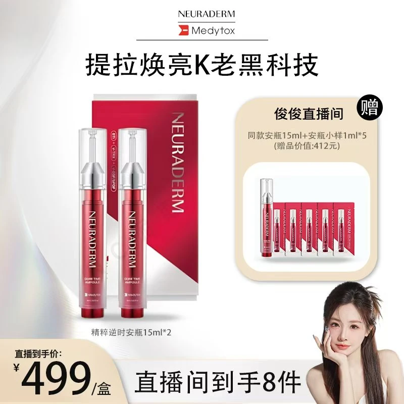 【俊俊SUKI专属】NEURADERM精粹逆时涂抹式肉毒安瓶