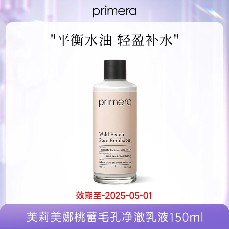 【涂涂专属】芙莉美娜桃蕾毛孔净澈乳液150ml保质期-（2025-05-01）