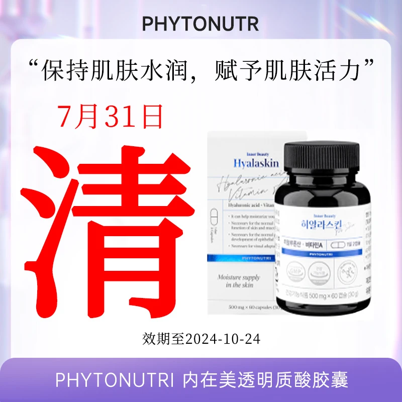 【小韩专属】PHYTONUTRI内在美透明质酸胶囊（效期至2024-10-24）