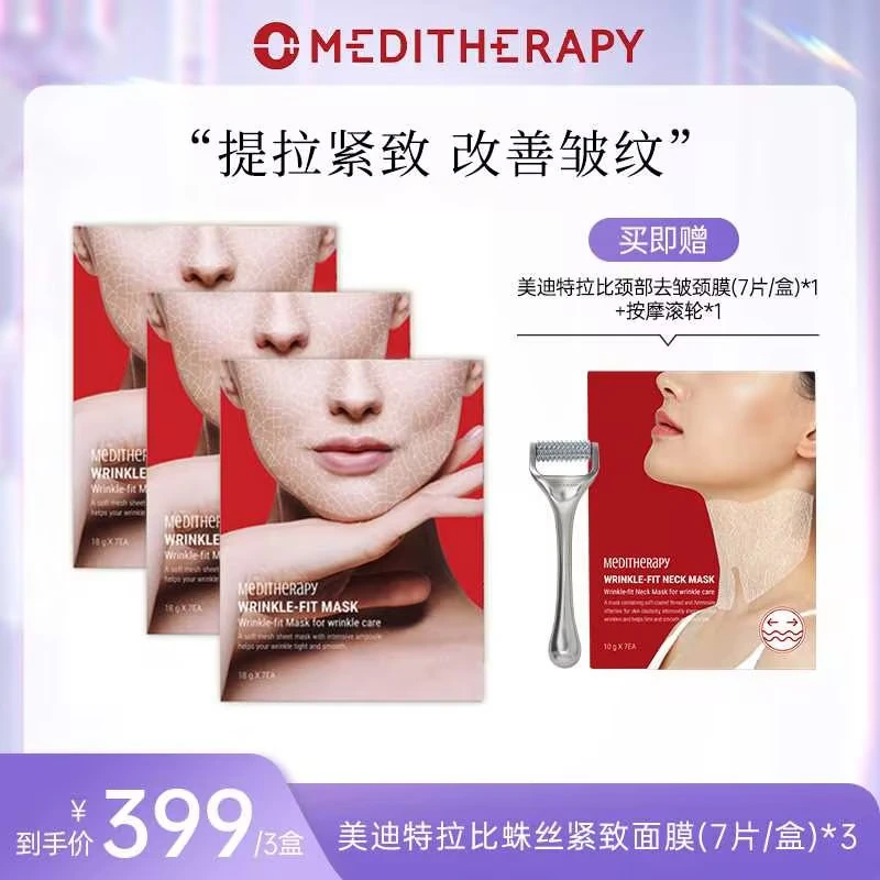 MEDITHERAPY胶原蛋白提拉紧致面膜