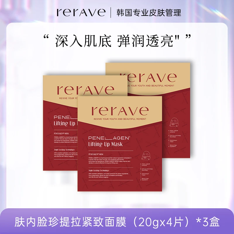【智旻专属】RERAVE PENELLAGEN海星提拉紧致面膜