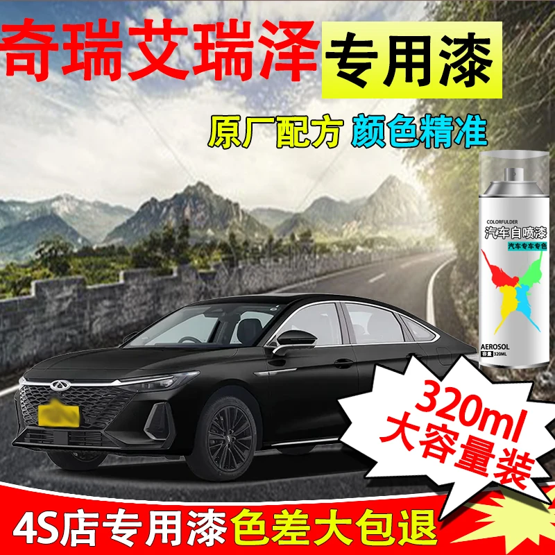 【58】艾瑞泽8自喷漆专车专用车漆石墨黑珍珠白色划痕点漆修复喷漆