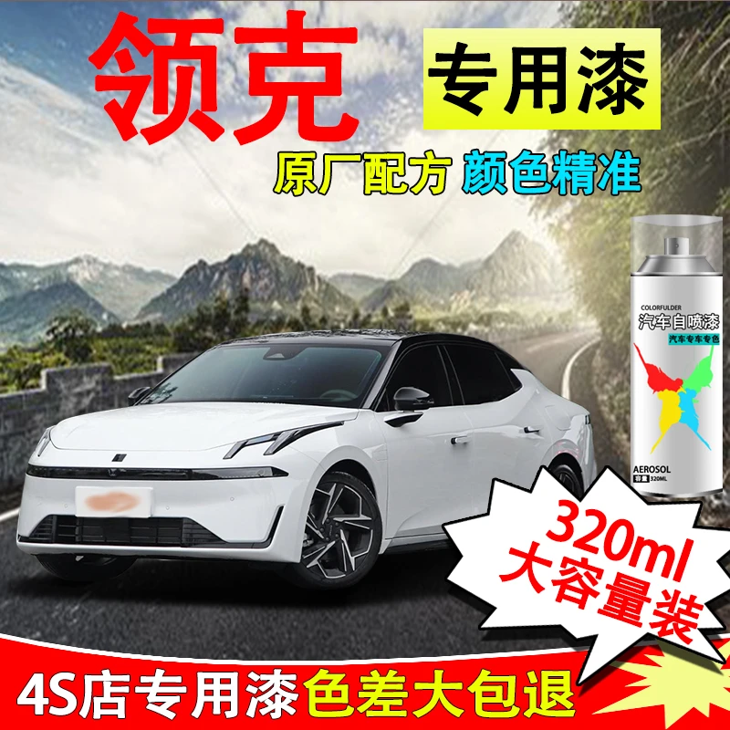 领克车型所有颜色汽车划痕修复自喷漆