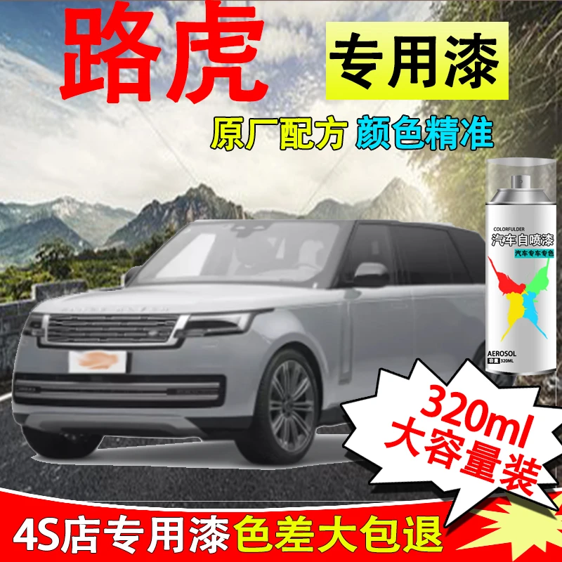 【46】揽胜路虎专用汽车自喷漆揽胜极光发现者卫士漆面划痕修复喷漆