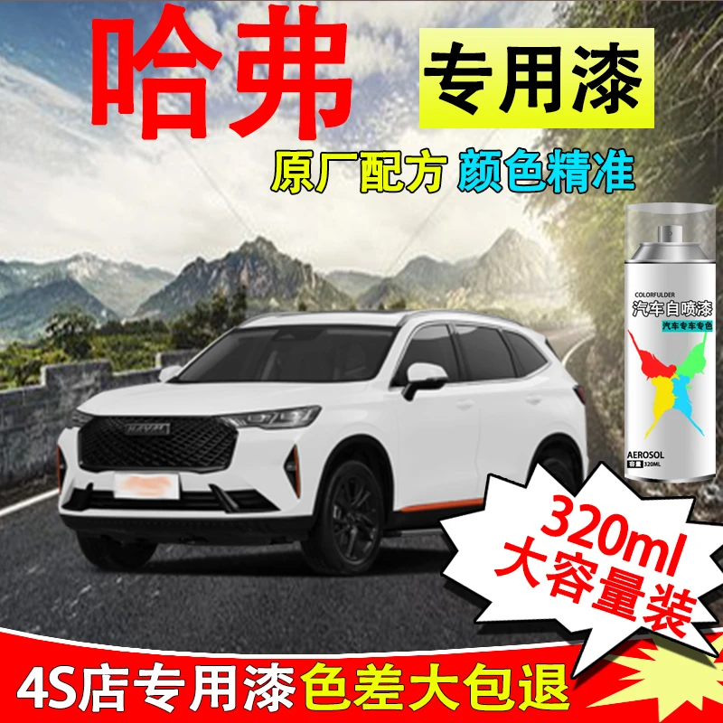 【12】哈弗h6h2m6h8h9划痕修复补漆自喷漆白色黑色专用车漆简约白