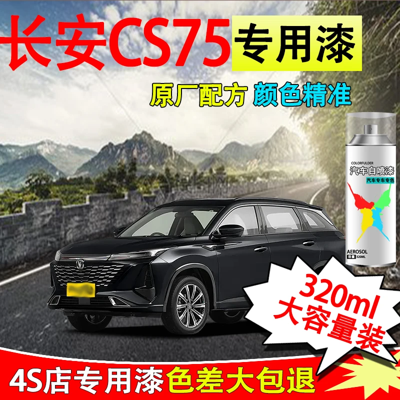 【64】长安cs75 plus自喷漆专用漆面划痕安第斯灰珍珠白修复喷漆
