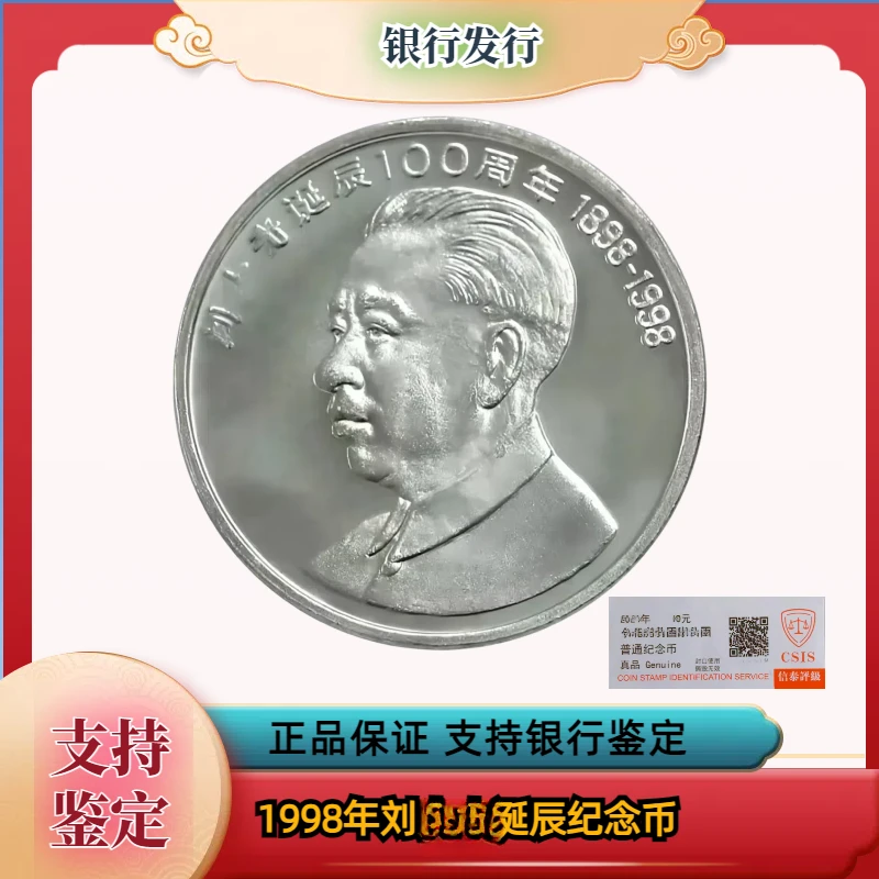 法定货币刘爷爷诞辰100周年纪念币单枚  银行发行