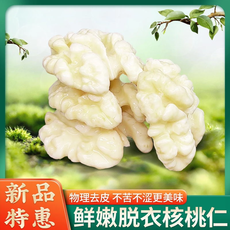 【新品上市】新鲜生核桃仁 鲜核桃仁 甄选原味去皮脱衣皮纸皮坚果仁