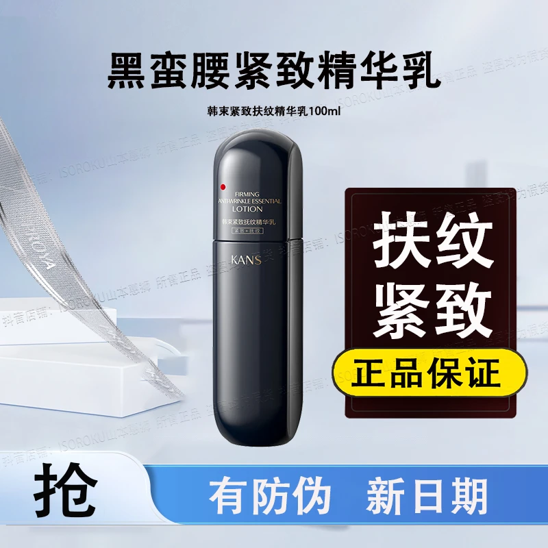 韩束黑蛮腰乳液100ml紧致扶纹精华乳保湿紧致妈妈护肤品抗初老