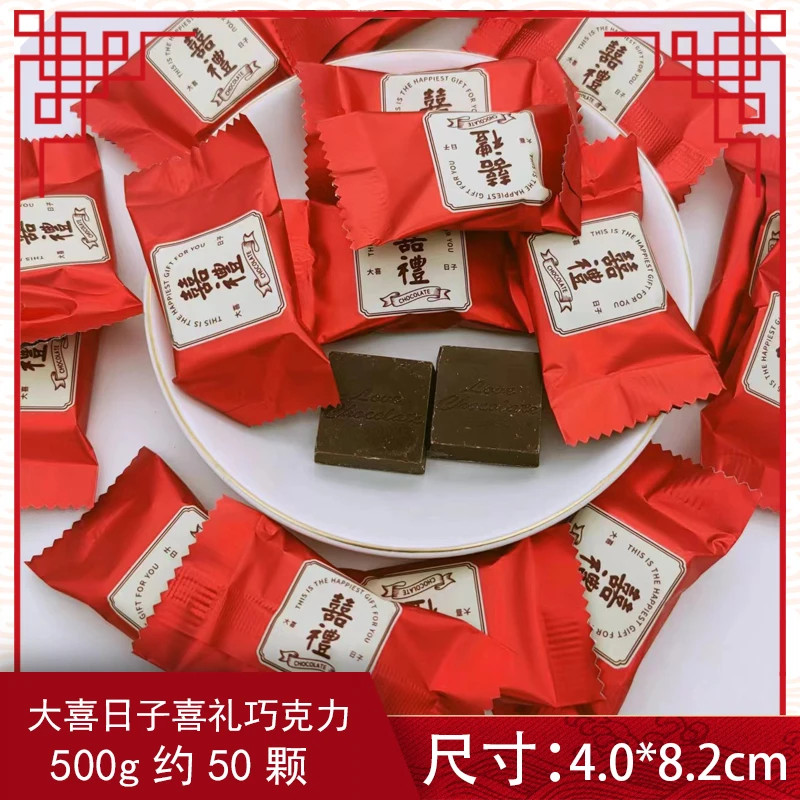 大喜日子喜礼巧克力糖果散装儿童休闲零食年货婚庆喜糖喜礼