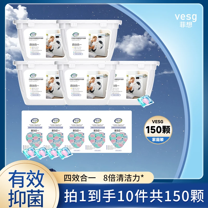 VESG/菲想洗衣凝珠香氛除螨凝珠三效合一深层去污家庭装