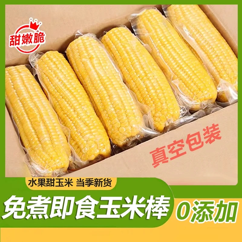 220g*8根水果甜玉米 5分甜5分脆 开袋即食免煮 真空包装